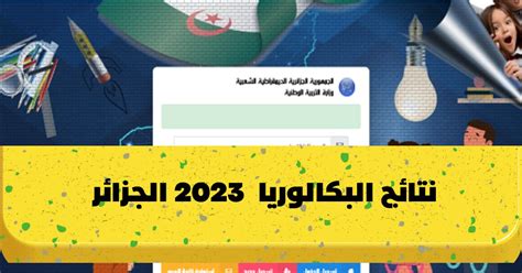 موعد نتائج بكالوريا 2023 الجزائر