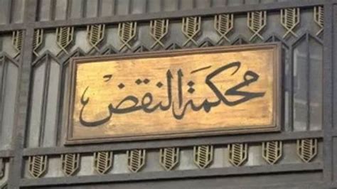 موقع أحكام محكمة النقض المصرية