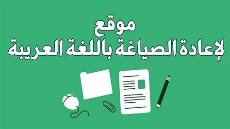 موقع اعادة صياغة النص العربي