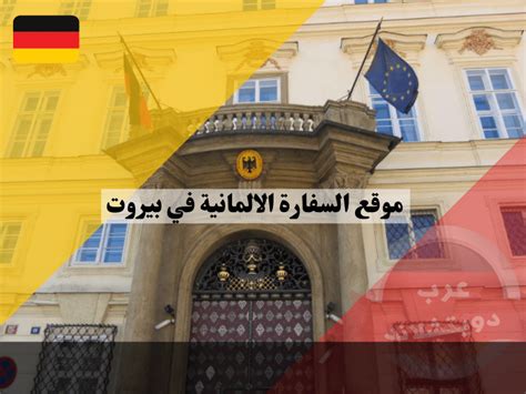 موقع السفارة الالمانية في بيروت