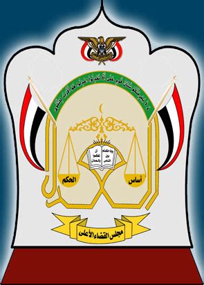 موقع المحكمة العليا اليمن