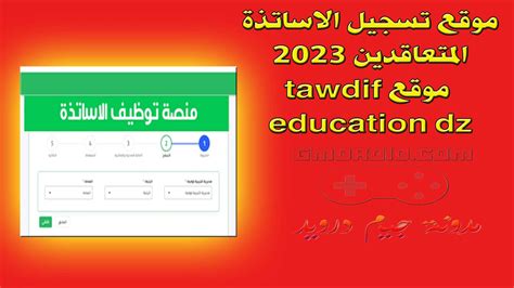 موقع تسجيل الاساتذة المتعاقدين