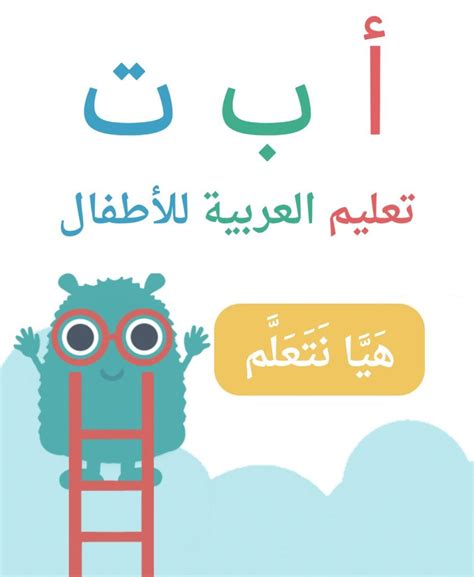 موقع تعليم اللغة العربية للاطفال مجانا