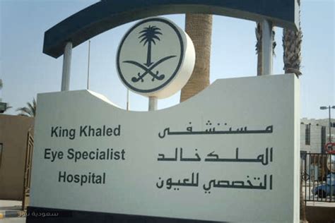 موقع مستشفى الملك خالد للعيون