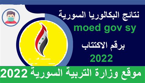 موقع وزارة التربية السورية 2022