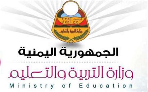 موقع وزارة التربية والتعليم اليمن صنعاء