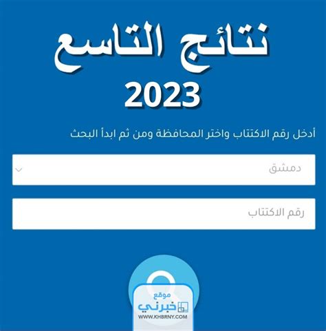 نتائج التاسع 2023 سوريا