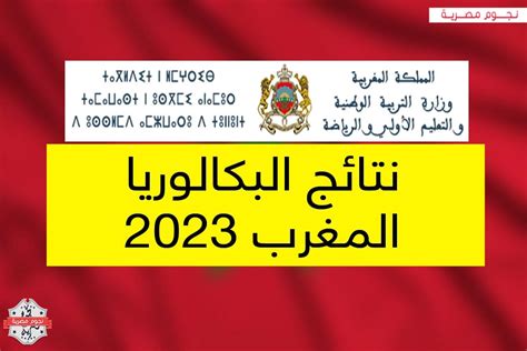 نتائج التعليم المغرب 2023