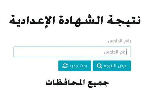 نتيجة الشهادة الاعدادية محافظة اسيوط 2024