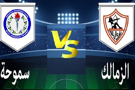 نتيجه مباره الزمالك وسموحه