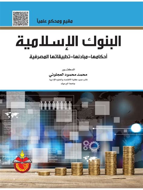 نشأة البنوك الإسلامية pdf