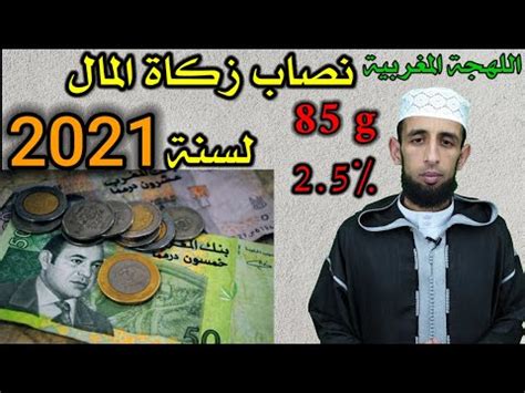 نصاب زكاة المال في المغرب 2023