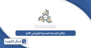 نظام الخدمة المدنية الكويتي pdf