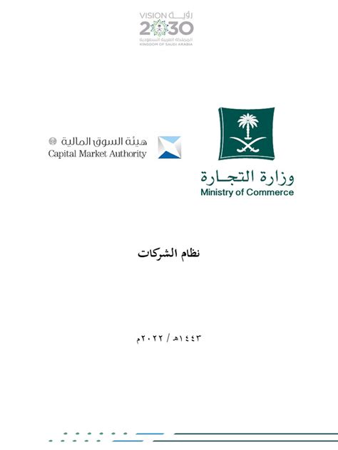 نظام الشركات السعودي pdf