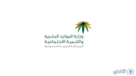 نظام العمل السعودي وزارة الموارد البشرية