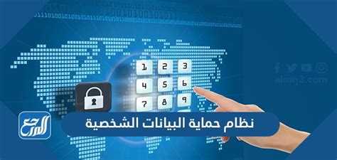 نظام حماية البيانات الشخصية السعودي
