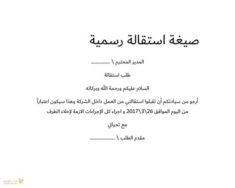 نموذج طلب استقالة من العمل بالعربية word