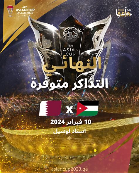 نهائي كاس اسيا قطر والاردن