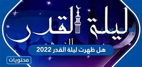 هل ظهرت ليلة القدر 2024