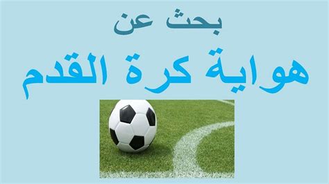 هوايتي المفضلة كرة القدم