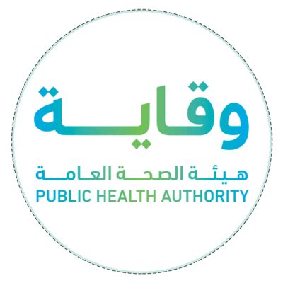 هيئة الصحة العامة وقاية توظيف