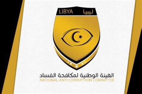هيئة مكافحة الفساد ليبيا