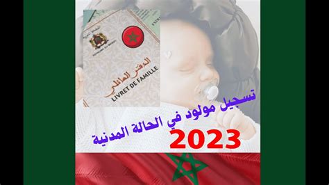 وثائق تسجيل المولود في الحالة المدنية 2023