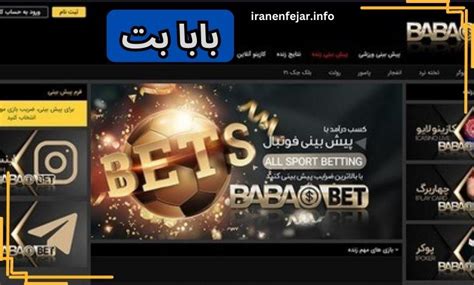 ورود به سایت بابا بت انفجار (bababet) با لینک جدید و بدون فیلتر سایت ایران انفجار