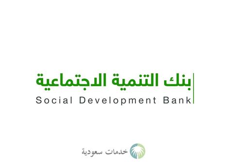 وزارة التنمية الاجتماعية قرض