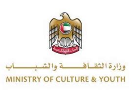 وزارة الثقافة والشباب الامارات