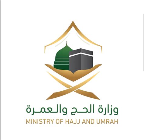 وزارة الحج والعمرة شعار