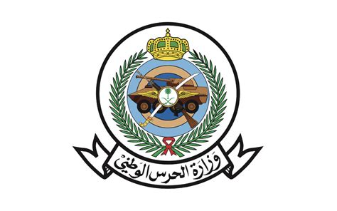 وزارة الحرس الوطني تسجيل