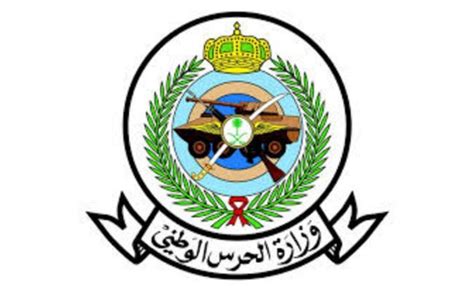 وزارة الحرس الوطني خدمات الموظفين