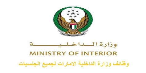 وزارة الداخلية ابوظبي وظائف