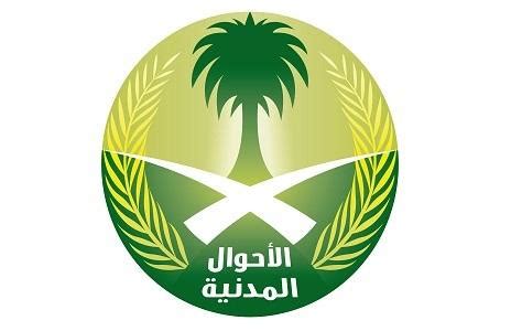 وزارة الداخلية السعودية الاحوال المدنية