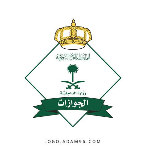 وزارة الداخلية السعودية الجوازات