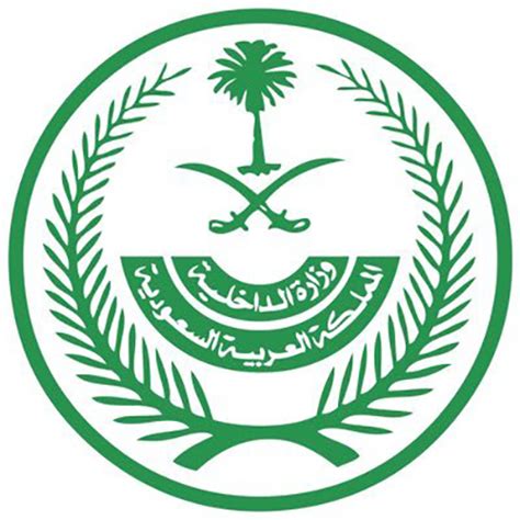 وزارة الداخلية السعودية وظائف