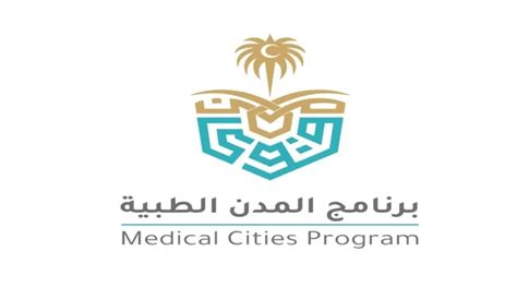وزارة الداخلية برنامج المدن الطبية