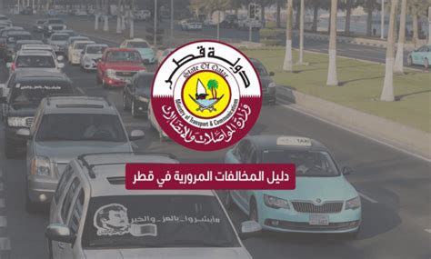 وزارة الداخلية مخالفات المرور قطر