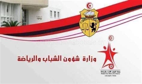 وزارة الشباب والرياضة تونس