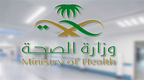 وزارة الصحة تعلن وظائف
