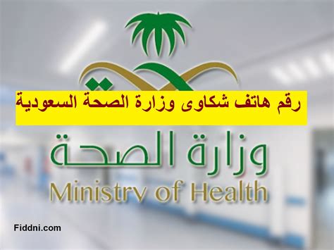 وزارة الصحة رقم هاتف