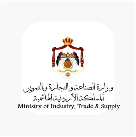 وزارة الصناعه والتجاره الاردن