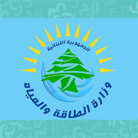 وزارة الطاقة والمياه في لبنان