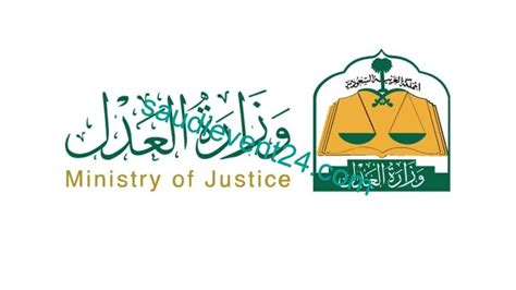 وزارة العدل استعلام عن معاملة
