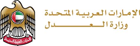 وزارة العدل الخدمات الالكترونية الامارات