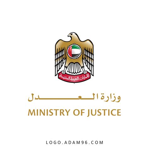 وزارة العدل في الامارات
