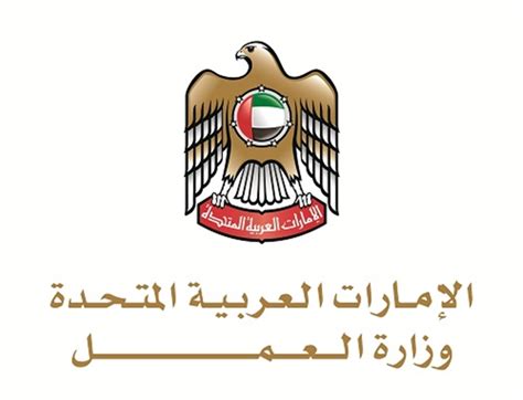 وزارة العمل الإمارات خدمات الاستعلام