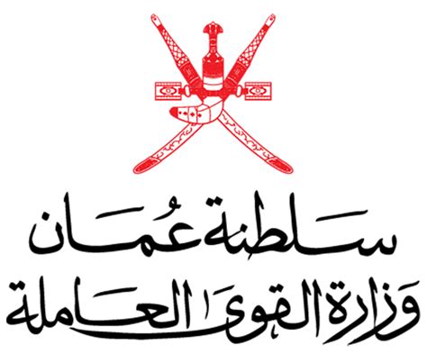 وزارة العمل سلطنة عمان تسجيل دخول