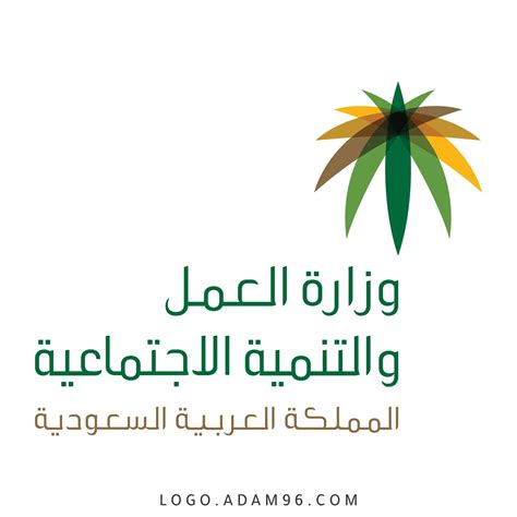 وزارة العمل والتنمية الاجتماعية السعودية